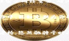   冷钱包：保护你的数字资产安全之道 /    guanj