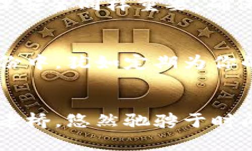   冷钱包：保护你的数字资产安全之道 /   
 guanjianci 冷钱包, 数字资产, 区块链 /guanjianci 

什么是冷钱包？
在数字资产的世界中，安全是每个投资者的首要考虑。冷钱包，顾名思义，是一种与互联网断开连接的存储方式，能够有效防止黑客的攻击和病毒的入侵。这就像一个藏在安全地窖里的宝藏，虽然不常被访问，但却能完好无损地保存下来。

冷钱包的种类
冷钱包主要分为硬件钱包和纸钱包两种。硬件钱包就像是一个精致的金属盒子，内部嵌有专业的芯片，用于存储和管理数字货币。而纸钱包则是将你的私钥和公钥打印在纸张上，一旦妥善保存，不易被盗取。它们各自拥有独特的优点，满足不同用户的需求。

冷钱包的创建过程
要创建一个冷钱包，你首先需要选择一种外部存储设备，比如USB闪存驱动器或者专业的硬件钱包。接下来，通过与你的电脑离线连接的方式，下载并安装钱包软件。这时，你就像一位铸币师，正在为你的数字资产定制一个安全的保险柜。

生成私钥与公钥
在钱包创建过程中，私钥和公钥的生成是至关重要的。私钥就像是一把通往你财富大门的钥匙，需妥善保管；而公钥则是地址，是你朋友或者买家能看到的数字账户。生成时要确保没有联网，以避免他人获取到这些关键信息。

备份与安全措施
一旦冷钱包创建完成，备份工作必不可少。你可以将私钥文本复制到多个安全位置，或直接将纸钱包放入保险箱中。此外，冷钱包的物理安全同样重要，确保它不易被他人获取，就像你家中贵重物品需要上锁一样。

定期更新与维护
即便冷钱包是安全的，你也需要定期检查并更新你的备份。当你进行新的交易或者存入更多的数字资产时，要确保新的信息同步到备份中，犹如定期为你的密宝清理灰尘，保持最佳状态。

结语：珍惜你的数字财富
在这个瞬息万变的数字时代，冷钱包成为了守卫你数字资产的最好防线。通过科学合理的创建与保管方式，你的财富将如同晨雾中的老桥，悠然驰骋于时间的河流中，静静等候着发光发热的那一天。无论你是刚刚涉足数字货币的新人，还是经验丰富的老手，冷钱包都是你不可或缺的良伴。