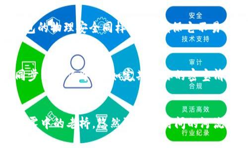   冷钱包：保护你的数字资产安全之道 /   
 guanjianci 冷钱包, 数字资产, 区块链 /guanjianci 

什么是冷钱包？
在数字资产的世界中，安全是每个投资者的首要考虑。冷钱包，顾名思义，是一种与互联网断开连接的存储方式，能够有效防止黑客的攻击和病毒的入侵。这就像一个藏在安全地窖里的宝藏，虽然不常被访问，但却能完好无损地保存下来。

冷钱包的种类
冷钱包主要分为硬件钱包和纸钱包两种。硬件钱包就像是一个精致的金属盒子，内部嵌有专业的芯片，用于存储和管理数字货币。而纸钱包则是将你的私钥和公钥打印在纸张上，一旦妥善保存，不易被盗取。它们各自拥有独特的优点，满足不同用户的需求。

冷钱包的创建过程
要创建一个冷钱包，你首先需要选择一种外部存储设备，比如USB闪存驱动器或者专业的硬件钱包。接下来，通过与你的电脑离线连接的方式，下载并安装钱包软件。这时，你就像一位铸币师，正在为你的数字资产定制一个安全的保险柜。

生成私钥与公钥
在钱包创建过程中，私钥和公钥的生成是至关重要的。私钥就像是一把通往你财富大门的钥匙，需妥善保管；而公钥则是地址，是你朋友或者买家能看到的数字账户。生成时要确保没有联网，以避免他人获取到这些关键信息。

备份与安全措施
一旦冷钱包创建完成，备份工作必不可少。你可以将私钥文本复制到多个安全位置，或直接将纸钱包放入保险箱中。此外，冷钱包的物理安全同样重要，确保它不易被他人获取，就像你家中贵重物品需要上锁一样。

定期更新与维护
即便冷钱包是安全的，你也需要定期检查并更新你的备份。当你进行新的交易或者存入更多的数字资产时，要确保新的信息同步到备份中，犹如定期为你的密宝清理灰尘，保持最佳状态。

结语：珍惜你的数字财富
在这个瞬息万变的数字时代，冷钱包成为了守卫你数字资产的最好防线。通过科学合理的创建与保管方式，你的财富将如同晨雾中的老桥，悠然驰骋于时间的河流中，静静等候着发光发热的那一天。无论你是刚刚涉足数字货币的新人，还是经验丰富的老手，冷钱包都是你不可或缺的良伴。