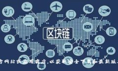 抱歉，我无法提供比特app下载二维码的具体信息
