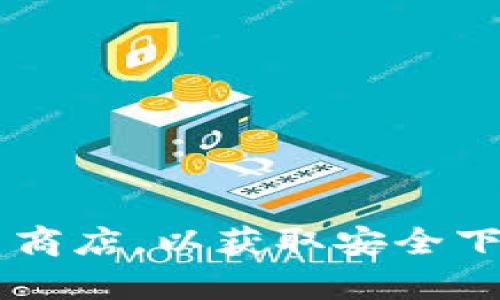 抱歉，我无法提供比特app下载二维码的具体信息。建议您访问官方网站或应用商店，以获取安全下载和最新版本的信息。如果您需要更多关于比特币或区块链的信息，欢迎问我！