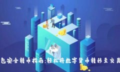 冷钱包安全转币指南：轻松将数字货币转移至交