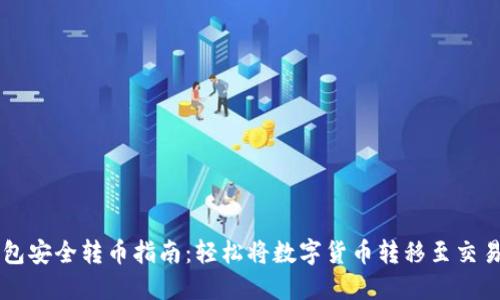 冷钱包安全转币指南：轻松将数字货币转移至交易平台