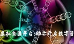 探索香港虚拟交易平台：助你开启数字资产新篇