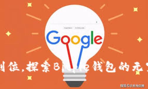 一步到位，探索Bitpie钱包的无穷魅力