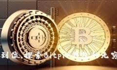 一步到位，探索Bitpie钱包的无穷魅力
