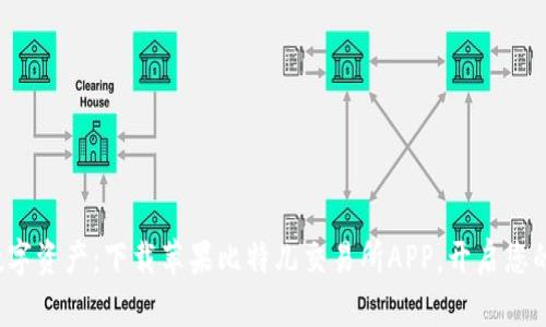迅速掌握数字资产：下载苹果比特儿交易所APP，开启您的投资之旅！