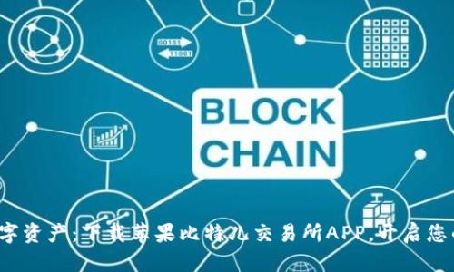 迅速掌握数字资产：下载苹果比特儿交易所APP，开启您的投资之旅！