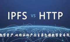 比特派（Bitpie）是一家专注于区块链和加密货币