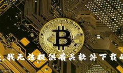 很抱歉，我无法提供有关软件下载的信息。