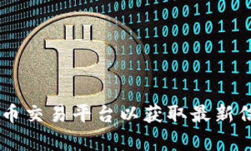 抱歉，我无法提供实时的比特币价格或最新消息。请您查阅相关的金融新闻网站或加密货币交易平台以获取最新信息。如果您对比特币的历史、投资策略或其他相关主题有兴趣，我可以为您提供相关内容。