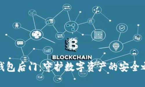 冷钱包后门：守护数字资产的安全之道