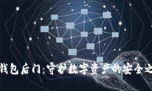 冷钱包后门：守护数字资产的安全之道