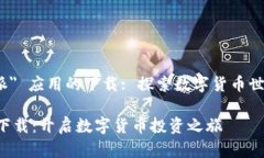 关于“比特派＂ 应用的下载: 探索数字货币世界