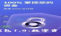 解锁以太坊钱包1.0：数字资产的安全之钥