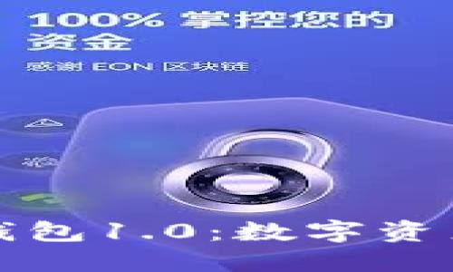 解锁以太坊钱包1.0：数字资产的安全之钥