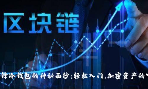 揭开刀锋冷钱包的神秘面纱：轻松入门，加密资产的守护者！
