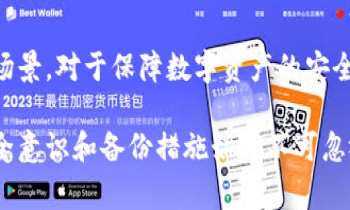 冷存储钱包是加密货币安全存储的一种重要方式，它的主要功能是保护用户的数字资产免受黑客攻击和其他网络威胁。冷存储钱包与热钱包（在线钱包）相比，没有直接连接到互联网，因此通常被认为是更安全的选择。在冷存储钱包的多样化中，以下几种是最常见的形式：

一、硬件钱包
硬件钱包是最常用的冷存储钱包，其外观通常类似于USB闪存驱动器。设备内部包含私钥储存功能，用户通过 LED 屏幕操作，确保在进行交易时不会被恶意软件窃取信息。市场上流行的硬件钱包包括 Ledger Nano S 和 Trezor，用户只需将其连接到电脑上才能进行交易，而不连接时，私钥始终处于离线状态，极大降低了安全风险。

二、纸钱包
纸钱包是一种将加密货币的私钥和公钥打印在纸上的冷存储方法。用户可以通过生成代码并将其打印出来，将其物理保存在安全的位置。纸钱包的最大优势是完全离线，没有网络连接，因此黑客无法窃取。用户可以用专门设计的网站生成纸钱包，在确保网络安全的环境中完成生成，然后将生成的纸巾妥善保管，避免水、火等物理损害。

三、离线计算机
使用一台没有网络连接的计算机也可以作为冷存储钱包。这种方法需要用户在离线情况下创建钱包，保存私钥。同样，用户需确保此计算机不会与互联网连接，以防止潜在的在线攻击。用这种方式存储的加密货币，用户可以备份到外部硬盘，不同设备中，可以通过 U 盘转移，操作步骤较为繁琐，但安全性极高。

四、硬件安全模块（HSM）
硬件安全模块是一种更加企业级的冷存储解决方案，通常用于大规模的资产管理。这些模块提供专门加密功能，确保安全矩阵的私钥不会以明文显示。尽管成本较高，但对于大金额的资产尤其重要。

五、冷存储服务
许多交易所和金融服务提供商提供冷存储服务，用户可以将其数字资产放置在专业机构的冷存储设施中。这些公司利用综合的技术与物理安全措施，为客户提供资产保护服务。这种方式适合那些希望将资产安全托管的用户，不必自己管理硬件或纸钱包。

总结
冷存储钱包是保护加密资产的一种有效方法。无论是硬件钱包、纸钱包，还是离线计算机等，每种形式都有其优缺点。了解各种冷存储钱包的特点与适用场景，对于保障数字资产的安全至关重要。在选择冷存储方式时，用户应根据自身的技术水平、资产规模和安全需求，做出合适的选择。

总之，通过使用冷存储钱包，个人和机构能够有效防范黑客攻击和网络威胁，从而更好地保障自身的数字资产安全。无论选择哪种形式的冷存储钱包，安全意识和备份措施始终不可忽视，确保自己的加密货币在未来能够免受损失。