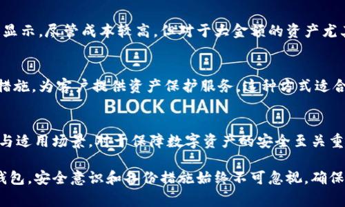 冷存储钱包是加密货币安全存储的一种重要方式，它的主要功能是保护用户的数字资产免受黑客攻击和其他网络威胁。冷存储钱包与热钱包（在线钱包）相比，没有直接连接到互联网，因此通常被认为是更安全的选择。在冷存储钱包的多样化中，以下几种是最常见的形式：

一、硬件钱包
硬件钱包是最常用的冷存储钱包，其外观通常类似于USB闪存驱动器。设备内部包含私钥储存功能，用户通过 LED 屏幕操作，确保在进行交易时不会被恶意软件窃取信息。市场上流行的硬件钱包包括 Ledger Nano S 和 Trezor，用户只需将其连接到电脑上才能进行交易，而不连接时，私钥始终处于离线状态，极大降低了安全风险。

二、纸钱包
纸钱包是一种将加密货币的私钥和公钥打印在纸上的冷存储方法。用户可以通过生成代码并将其打印出来，将其物理保存在安全的位置。纸钱包的最大优势是完全离线，没有网络连接，因此黑客无法窃取。用户可以用专门设计的网站生成纸钱包，在确保网络安全的环境中完成生成，然后将生成的纸巾妥善保管，避免水、火等物理损害。

三、离线计算机
使用一台没有网络连接的计算机也可以作为冷存储钱包。这种方法需要用户在离线情况下创建钱包，保存私钥。同样，用户需确保此计算机不会与互联网连接，以防止潜在的在线攻击。用这种方式存储的加密货币，用户可以备份到外部硬盘，不同设备中，可以通过 U 盘转移，操作步骤较为繁琐，但安全性极高。

四、硬件安全模块（HSM）
硬件安全模块是一种更加企业级的冷存储解决方案，通常用于大规模的资产管理。这些模块提供专门加密功能，确保安全矩阵的私钥不会以明文显示。尽管成本较高，但对于大金额的资产尤其重要。

五、冷存储服务
许多交易所和金融服务提供商提供冷存储服务，用户可以将其数字资产放置在专业机构的冷存储设施中。这些公司利用综合的技术与物理安全措施，为客户提供资产保护服务。这种方式适合那些希望将资产安全托管的用户，不必自己管理硬件或纸钱包。

总结
冷存储钱包是保护加密资产的一种有效方法。无论是硬件钱包、纸钱包，还是离线计算机等，每种形式都有其优缺点。了解各种冷存储钱包的特点与适用场景，对于保障数字资产的安全至关重要。在选择冷存储方式时，用户应根据自身的技术水平、资产规模和安全需求，做出合适的选择。

总之，通过使用冷存储钱包，个人和机构能够有效防范黑客攻击和网络威胁，从而更好地保障自身的数字资产安全。无论选择哪种形式的冷存储钱包，安全意识和备份措施始终不可忽视，确保自己的加密货币在未来能够免受损失。