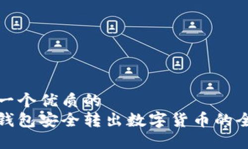思考一个优质的
从冷钱包安全转出数字货币的全攻略