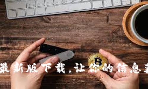 比特网APP最新版下载，让你的信息获取更便捷！