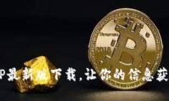比特网APP最新版下载，让你的信息获取更便捷！