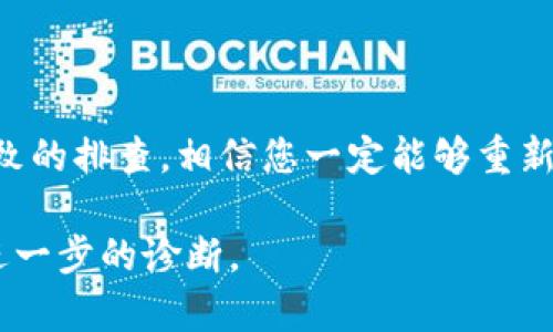 似乎您遇到了与比特矿场相关的应用程序登录问题。以下是一些可能与此问题相关的建议和解决方案，供您参考：

### 一、检查网络连接
网络是桥梁，畅通无阻
首先，请确保您的设备连接到一个稳定的互联网。无论您是在家中通过Wi-Fi还是使用移动数据，强烈建议您在尝试登录之前对网络连接进行检查。

### 二、确认账号信息
密码与用户名，钥匙是否正确
请仔细核对您输入的用户名和密码是否正确。有时候，简单的错误，比如输入法未切换、大小写错误，都会导致登录不成功。

### 三、尝试重置密码
从头再来，重新点燃希望
如果您不记得密码或密码不正确，您可以在登录界面找到“忘记密码”的链接，按照提示完成密码重置。新的密码组合可能会为您打开登录的大门。

### 四、检查App更新
软件更新，带来新生
有时候，应用程序的版本问题也会导致登录失败。检查一下您的比特矿场APP是否需要更新。前往应用商店，确保您使用的是最新版本。

### 五、查看服务器状态
动态的比特矿场，需知风向
如果其他用户也在遇到类似问题，可能是由于比特矿场的服务器出现了故障。访问他们的官网或社交媒体平台，查看是否有公告。

### 六、清除缓存和数据
去除负担，释放潜能
尝试清除应用程序的缓存和数据，有时这些积累的数据会影响应用程序的性能。进入设备的设置，找到比特矿场APP，选择清除缓存和数据后再试。

### 七、重新安装应用
新生的开始，全新体验
如果以上方法都无法解决问题，可以尝试卸载然后重新安装比特矿场APP。这个过程可以帮助你清除掉潜在的应用程序错误。

### 八、联系客户支持
寻求帮助，温暖的支持
如果依然无法解决问题，可以考虑联系比特矿场的客户支持团队。他们能够提供更为专业的帮助，帮助您顺利登录。

### 结语
坚持与希望，成功就在前方
无论遇到何种技术问题，请记住保持冷静，并尝试解决方案。通过耐心和细致的排查，相信您一定能够重新进入比特矿场APP，继续进行您的挖矿之旅。希望以上建议能够帮助到您！ 

如果问题依旧存在，请考虑列出更详细的信息，以便提供给技术支持进行进一步的诊断。