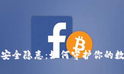冷钱包安全隐患：如何守护你的数字资产