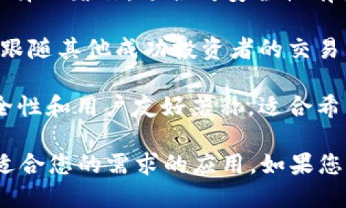 在这里分享一些流行的比特币和加密货币交易应用，供您参考：

1. **Coinbase**：一个用户友好的平台，适合初学者。用户可以轻松买卖比特币和其他加密货币。

2. **Binance**：一个功能强大的交易平台，为用户提供丰富的交易对和高级交易功能，非常适合有一定经验的用户。

3. **Kraken**：以其安全性和广泛的交易选择而著称，适合对安全性有较高要求的用户。

4. **eToro**：一个社交交易平台，用户可以跟随其他成功投资者的交易策略，适合希望学习的初学者。

5. **Gemini**：一个受监管的平台，以其安全性和用户友好著称，适合希望合法合规的用户。

如果您正在寻找特定的功能，请注意选择最适合您的需求的应用。如果您需要更多具体的建议或信息，欢迎继续提问！