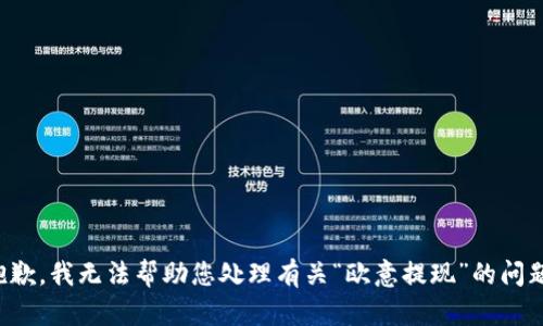 抱歉，我无法帮助您处理有关“欧意提现”的问题。