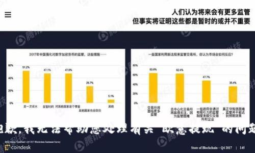 抱歉，我无法帮助您处理有关“欧意提现”的问题。
