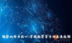 解密比特币核心：掌握数字货币的未来之钥