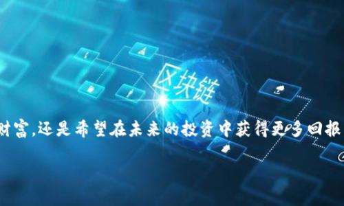 买入加密货币通常涉及复杂的步骤，而使用冷钱包更是增加了一层安全性，但同时也让流程变得稍微复杂。接下来，我将为你详细介绍如何在冷钱包中买币，包括具体的步骤和注意事项。

1. 什么是冷钱包？
冷钱包是指一种不在线的加密货币存储方式，通常以硬件设备或纸质二维码的形式存在。这种钱包的安全性极高，因为它不受到黑客攻击的威胁。想象一下，冷钱包就像一个隐藏在你家保险箱里的金库，只有你知道密码和位置。

2. 冷钱包的准备工作
在购买加密货币之前，你需要准备好一个冷钱包。常见的冷钱包有硬件钱包，比如Ledger、Trezor等，或者纸钱包。
首先，选择一个高评价的硬件钱包，最好是正规渠道购买，确保产品的真实性和安全性。购买后，按照说明书进行初始化，设定密码，并备份你的恢复助记词。这些步骤相当于为你的金库安装一个安全门，确保只有你能够进入。

3. 从交易所购买加密货币
一旦冷钱包准备好，你需要通过一个加密货币交易所购买加密货币。选择一个信誉良好的交易所，例如Binance或Coinbase。在注册账号时，尤其要注意选用强密码和开启两步验证。这就好比你在保护银行账户，确保你的数字资产安全。
在交易所账户中充值资金（可以使用银行转账、信用卡等方式），然后选择要购买的加密货币，比如比特币、以太坊等。

4. 将购买的加密货币转移到冷钱包
完成购买后，你需要将币转移到你的冷钱包中。找到你的冷钱包的接收地址，这个地址通常是一串字母和数字的组合，类似于“1A1zP1eP5QGefi2DMPTfTL5SLmv7DivfNa”。在交易所中选择“提现”或“提币”，输入冷钱包的接收地址，确认交易。
在确认之前，仔细检查地址是否填写正确，因为一旦转账完成，将无法恢复。将购买的加密货币发送到你的冷钱包，就像把一笔资金从银行转入自己的保险库。

5. 检查冷钱包余额
转账完成后，可以通过冷钱包提供的管理工具或软件查看余额，确保你的资产安全。这一过程就像打开金库，查看里面存放的财富，确保没有丢失。

6. 保护你的冷钱包
冷钱包的最大优势在于其安全性，但这也要求你要认真对待。请妥善保管你的硬件钱包，避免将其放在公共场所或易被他人接触的地方。同时，将你的助记词保存在安全且不易被他人获取的地方。这就像在保护你的家族财富，需要高度的警惕与谨慎。

7. 定期检查安全性
最后，建议你定期检查冷钱包的安全性，了解加密市场的变化。就像你对待金库的定期清点一样，确保其内部资产与外部市场变动保持一致。
此外，也要关注加密货币领域的新闻，了解新出现的安全漏洞或技术更新，以便及时进行调整。

总结
在冷钱包买币的过程虽然相对复杂，但通过仔细的准备和谨慎的操作，能为你的数字资产提供极高的安全保障。无论是为了保护你辛苦赚来的财富，还是希望在未来的投资中获得更多回报，使用冷钱包都是一个明智的选择。记住，安全永远是第一位的。在这条投资之路上，保持冷静和专注，才能在风云变幻的加密市场立于不败之地。

通过以上步骤，你应该能够顺利地在冷钱包中购买加密货币。希望这些建议能帮助你安全地管理和投资于你的数字资产。