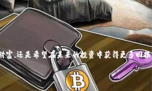 买入加密货币通常涉及复杂的步骤，而使用冷钱包更是增加了一层安全性，但同时也让流程变得稍微复杂。接下来，我将为你详细介绍如何在冷钱包中买币，包括具体的步骤和注意事项。

1. 什么是冷钱包？
冷钱包是指一种不在线的加密货币存储方式，通常以硬件设备或纸质二维码的形式存在。这种钱包的安全性极高，因为它不受到黑客攻击的威胁。想象一下，冷钱包就像一个隐藏在你家保险箱里的金库，只有你知道密码和位置。

2. 冷钱包的准备工作
在购买加密货币之前，你需要准备好一个冷钱包。常见的冷钱包有硬件钱包，比如Ledger、Trezor等，或者纸钱包。
首先，选择一个高评价的硬件钱包，最好是正规渠道购买，确保产品的真实性和安全性。购买后，按照说明书进行初始化，设定密码，并备份你的恢复助记词。这些步骤相当于为你的金库安装一个安全门，确保只有你能够进入。

3. 从交易所购买加密货币
一旦冷钱包准备好，你需要通过一个加密货币交易所购买加密货币。选择一个信誉良好的交易所，例如Binance或Coinbase。在注册账号时，尤其要注意选用强密码和开启两步验证。这就好比你在保护银行账户，确保你的数字资产安全。
在交易所账户中充值资金（可以使用银行转账、信用卡等方式），然后选择要购买的加密货币，比如比特币、以太坊等。

4. 将购买的加密货币转移到冷钱包
完成购买后，你需要将币转移到你的冷钱包中。找到你的冷钱包的接收地址，这个地址通常是一串字母和数字的组合，类似于“1A1zP1eP5QGefi2DMPTfTL5SLmv7DivfNa”。在交易所中选择“提现”或“提币”，输入冷钱包的接收地址，确认交易。
在确认之前，仔细检查地址是否填写正确，因为一旦转账完成，将无法恢复。将购买的加密货币发送到你的冷钱包，就像把一笔资金从银行转入自己的保险库。

5. 检查冷钱包余额
转账完成后，可以通过冷钱包提供的管理工具或软件查看余额，确保你的资产安全。这一过程就像打开金库，查看里面存放的财富，确保没有丢失。

6. 保护你的冷钱包
冷钱包的最大优势在于其安全性，但这也要求你要认真对待。请妥善保管你的硬件钱包，避免将其放在公共场所或易被他人接触的地方。同时，将你的助记词保存在安全且不易被他人获取的地方。这就像在保护你的家族财富，需要高度的警惕与谨慎。

7. 定期检查安全性
最后，建议你定期检查冷钱包的安全性，了解加密市场的变化。就像你对待金库的定期清点一样，确保其内部资产与外部市场变动保持一致。
此外，也要关注加密货币领域的新闻，了解新出现的安全漏洞或技术更新，以便及时进行调整。

总结
在冷钱包买币的过程虽然相对复杂，但通过仔细的准备和谨慎的操作，能为你的数字资产提供极高的安全保障。无论是为了保护你辛苦赚来的财富，还是希望在未来的投资中获得更多回报，使用冷钱包都是一个明智的选择。记住，安全永远是第一位的。在这条投资之路上，保持冷静和专注，才能在风云变幻的加密市场立于不败之地。

通过以上步骤，你应该能够顺利地在冷钱包中购买加密货币。希望这些建议能帮助你安全地管理和投资于你的数字资产。