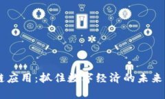 揭秘比特猪区块链应用：抓住数字经济的未来，