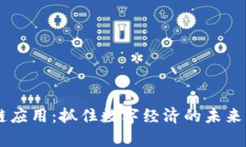 揭秘比特猪区块链应用：抓住数字经济的未来，捉住财富的钥匙！