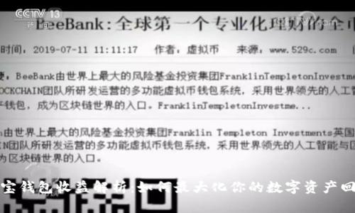 波宝钱包收益解析：如何最大化你的数字资产回报