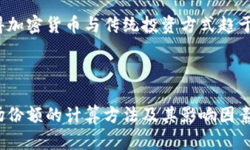 加密货币市场份额计算的基础知识

加密货币市场份额是一个具有深远意义的概念，决定了不同虚拟货币在整个加密生态系统中的相对地位。无论是比特币、以太坊，还是其他各类山寨币（Altcoin），了解市场份额的计算过程不仅有助于投资者做出更明智的决策，也能帮助我们更好地把握整个行业的发展动态。

什么是加密货币市场份额？

在金融市场上，“市场份额”通常是指某一公司的销售额或价值占整体市场的比例。在加密货币的世界里，市场份额则是指某一种加密货币的市值占整个加密货币市场总市值的比例。市值，又称为市值大小，通常通过以下公式计算：

市值（Market Capitalization）= 当前价格 × 流通供应量

因此，想要计算某一加密货币的市场份额，可以用该币的市值除以所有加密货币的总市值，公式如下：

市场份额（Market Share）=（某种加密货币市值 / 所有加密货币总市值）× 100%

具体示例解析

假设我们要计算比特币在某一时刻的市场份额。首先，我们需要明确当前比特币的价格和流通供应量。比如，比特币价格为30,000美元，流通供应量为1900万枚。

那么，比特币的市值计算为：

比特币市值 = 30,000美元 × 19,000,000 = 570,000,000,000美元。

接下来，假设所有加密货币的总市值为1,000,000,000,000美元。则比特币的市场份额为：

市场份额 =（570,000,000,000美元 / 1,000,000,000,000美元）× 100% = 57%。

这意味着在该时刻，比特币占据了整个加密货币市场57%的份额，显示出它在行业中的领导地位。

影响市场份额的主要因素

市场份额并不是静态的，而是受到多种因素的影响。以下是一些关键因素：

h41. 需求与供给/h4

市场供求关系直接影响价格。当需求增加而供给不变时，价格将上升，导致市值增加，从而提升市场份额。反之亦然。

h42. 技术创新/h4

许多加密货币会因其技术能力而受到青睐。例如，以太坊以其智能合约和去中心化应用（DApp）能力而受到市场的广泛关注，其市值因此提高，市场份额随之上涨。

h43. 外部市场条件/h4

全球经济的波动、政策法规的变化、技术进步等都可能影响整体加密货币市场的活跃程度，进而影响不同币种的市场份额。

h44. 媒体宣传与社区支持/h4

加密货币的宣传途径多样，从社交媒体到传统新闻，强大的社区支持和炒作往往能够制造出短期的市场热度，推动价格波动并影响市场份额。

如何使用市场份额数据做决策

投资者可以通过分析市场份额数据来判断某一加密货币的长期发展潜力。以下是一些有效的方法：

h41. 识别主导币种/h4

市场份额较高的币种通常具备较强的市场认知度和历史表现，因此投资者可以将其作为投资组合的重要组成部分。

h42. 发现潜力币种/h4

市场份额变化较大的币种往往是潜力投资的好机会。例如，当某种新兴币种的市场份额迅速攀升，可能表明该币种正在受到越来越多的关注和投资，值得深入研究。

h43. 跟踪市场动态/h4

通过不断关注市场份额的变化，投资者可以及时把握交易的机会，避免由于市场波动导致的损失。

加密货币市场份额的展望与趋势

当前，加密货币市场仍处于快速发展之中，随着区块链技术的演进和全球对数字货币接受度的提升，我们可以预见到以下几个趋势：

h41. 更加去中心化/h4

越来越多的去中心化金融（DeFi）项目涌现，推动了对不同加密货币的需求，市场份额也将随之分散，形成一个更加多元化的市场。

h42. 监管的加强/h4

各国政府对加密货币行业的监管政策日益完善，合规性将成为未来市场的重要竞争因素，而这也将影响不同币种的市场份额。

h43. 与传统金融市场的融合/h4

随着更多的传统金融机构加入加密货币市场，例如推出比特币ETF（交易所交易基金），将进一步推动市场份额的变化，使得加密货币与传统投资方式趋于融合。

结语

加密货币市场份额不仅是投资者观察市场的重要指标，同时也是分析整个行业健康度和竞争力的参考。通过深入理解市场份额的计算方法及其影响因素，投资者能够做出更加明智的决策，在这个风云变幻的虚拟货币世界中抓住机遇，获得成功。