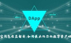 波宝钱包收益解析：如何最大化你的数字资产回