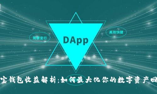 波宝钱包收益解析：如何最大化你的数字资产回报