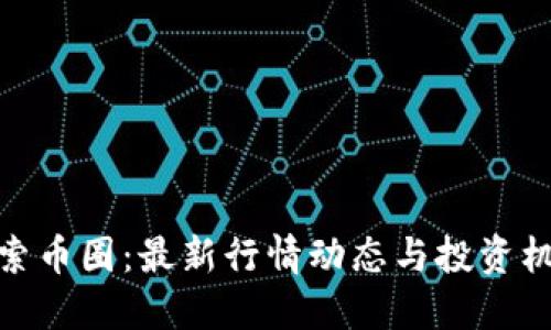 探索币圈：最新行情动态与投资机遇