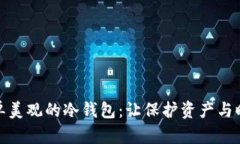 打造简单美观的冷钱包：让保护资产与时尚兼得