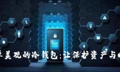 打造简单美观的冷钱包：让保护资产与时尚兼得