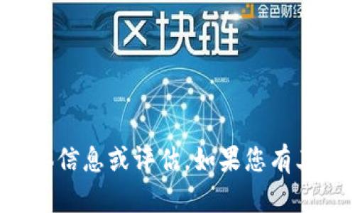 很抱歉，我无法提供任何有关比特派钱包APP安全性的具体信息或评估。如果您有其他问题或需要了解有关数字钱包的一般信息，请告诉我。 
