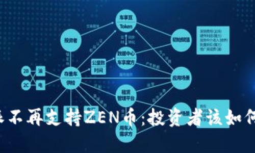 比特派不再支持ZEN币：投资者该如何应对？