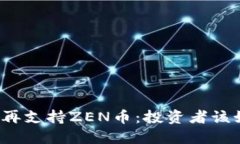 比特派不再支持ZEN币：投资者该如何应对？