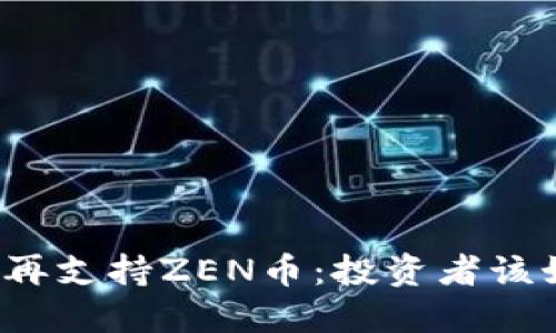 比特派不再支持ZEN币：投资者该如何应对？