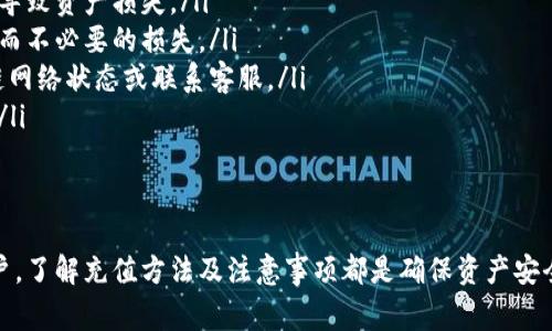 为了帮助您详细了解比特派钱包的充值方法，以下内容将介绍如何使用该钱包进行充值，包括具体步骤和注意事项。请注意，由于比特派钱包的界面和功能可能会随着时间而发生变化，以下信息仅供参考，具体操作请以实际情况为准。

比特派钱包简介
比特派钱包（Bitpie Wallet）是一款安全便捷的数字货币钱包，它支持多种主流数字资产的存储和交易。无论是想要持有比特币、以太坊，还是其他数字货币，比特派钱包都能提供便利的服务。此外，比特派钱包还提供了丰富的功能，比如资产管理、市场行情查询、交易信息，以及多种充值和提现方式，深受用户的喜爱。

如何为比特派钱包充值
充值到比特派钱包通常有几个主要步骤，下面将详细介绍每个步骤。

h4步骤一：下载并安装比特派钱包/h4
首先，您需要在手机应用商店（如App Store或Google Play）中搜索“比特派钱包”，进行下载并安装。安装完成后，打开应用，您需要注册一个新账户或使用已有账户登录。注册时需要填入手机号码及设置密码，确保账户的安全性。

h4步骤二：创建或导入钱包/h4
如果您是新用户，可以选择创建新钱包。在创建过程中，系统将为您生成一个助记词（即一组随机的单词），用于备份和恢复钱包，请务必妥善保存这串助记词，避免因手机丢失而无法找回资产。如果您之前使用其他钱包，可以通过导入助记词来将资产迁移到比特派钱包中。

h4步骤三：充值数字货币/h4
在完成账户注册后，您可以开始为比特派钱包充值。充值方法有很多种，主要包括以下几种：

h51. 通过交易所充值/h5
如果您已经在某个数字货币交易所（如Binance、Huobi等）购买了比特币或其他数字货币，您可以将其提现至比特派钱包。具体操作如下：
ul
li在比特派钱包中，找到您想要充值的数字货币，点击获取地址。系统会生成一个地址二维码或一串字母和数字（即您的钱包地址）。/li
li登录您的交易所账户，选择提现或转账功能，输入您比特派钱包中生成的地址，以及要提现的金额。/li
li确认信息无误后，提交提现申请，交易所会将您的数字货币转至比特派钱包中。根据区块链的确认时间，这个过程可能需要几分钟至数小时不等。/li
/ul

h52. 通过其他钱包转账/h5
如果您使用其他钱包（如硬件钱包或软件钱包），可以直接将数字货币转账到比特派钱包。操作方式同上述交易所转账。这种方式通常适用于拥有多种不同钱包的用户。

h53. 使用法币充值（如支持的方式）/h5
一些区域可能提供法币充值服务，比如通过信用卡或银行转账直接购买数字货币。检查比特派钱包是否支持您的地区，并了解相关费用和转换率。这种方法适合没有在交易所开户的用户，但请注意，法币充值可能涉及到更高的手续费用。

h4步骤四：确认充值成功/h4
无论使用何种方式进行充值，完成后您都可以在比特派钱包的“资产”页面查看充值记录和余额。通常，到账时间和手续费根据不同渠道有所不同，建议耐心等待，同时注意检查交易状态及相关提示。

充值注意事项
在使用比特派钱包进行充值的过程中，您需要特别留意以下几点：
ul
listrong确保地址正确：/strong在进行任何形式的转账之前，一定要仔细核对您输入的收款地址，尽量复制粘贴，避免因手动输入错误导致资产损失。/li
listrong确认网络费用：/strong在进行转账时，注意查看各个平台的网络费用和手续费，这会影响您的实际到账金额，避免因费用过高而不必要的损失。/li
listrong关注网络状态：/strong因为区块链网络的拥堵情况，充值时可能会出现延迟，请耐心等待。如果长时间未到账，可以查询区块链网络状态或联系客服。/li
listrong关注安全性：/strong保管好自己的助记词和钱包密码，不要轻信任何要求您提供助记词或密码的请求，保护好您的资产安全。/li
/ul

总结
比特派钱包作为一款功能丰富的数字货币钱包，充值过程相对简单而直观。不过，无论您是初次接触数字货币，还是已有一定经验的用户，了解充值方法及注意事项都是确保资产安全的重要基础。希望通过这篇指南，能帮助您顺利完成比特派钱包的充值，享受数字货币带来的便利与乐趣。