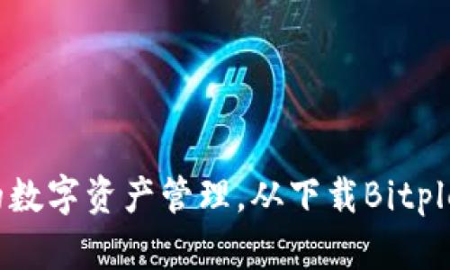 安全便捷的数字资产管理，从下载Bitple钱包开始！