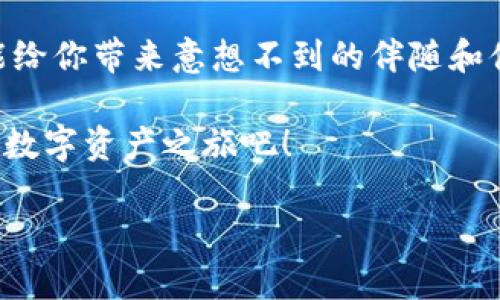  Title 探索比特派安卓版：你的数字钱包新选择 / Title 
 guanjianci 比特币, 数字钱包, 安卓下载 / guanjianci 

引言：数字货币的浪潮
在这个信息化飞速发展的时代，提到数字货币，我们无法忽视比特币这颗璀璨的明星。伴随着数字经济的崛起，越来越多的人开始关注这一新兴领域。而这其中，比特派（Bitpie）作为一款全面、便捷的比特币及数字资产管理工具，正悄然走进用户的视野。本文将带你深入了解比特派安卓版的下载安装及使用体验，让我们一起探索这扇通往数字资产世界的大门。

比特派安卓版：你的钱包在掌中
想象一下，清晨喝着咖啡，阳光透过窗帘洒在桌面上，你轻松地用手机管理自己的数字资产。这就是比特派安卓版带给你的便利。它不仅支持比特币，还涵盖多种主流及小众数字货币，足以满足普通用户和投资者的需求。

下载安装：一步到位的简单体验
许多人在选择使用数字钱包时，都会顾虑到下载的复杂性和安全性。而比特派安卓版的安装过程可以说是十分简单明了。你只需在手机应用商店中搜索“比特派”或直接访问比特派官网，点击下载按钮，几分钟后就能完成安装。

下载完成后，打开比特派，你会被其的界面吸引。就像一幅清晨的水彩画，明亮、干净而又让人心生向往。首页的布局合理，用户可以快速找到自己需要的功能，无论是查看余额、发送转账，还是参与交易。

安全性：数字资产的无忧保障
在数字货币的海洋中，安全性是用户最为关注的问题之一。比特派app拥有多重安全措施，犹如厚重的城墙，保护着你的资产。它采用了冷存储和热钱包相结合的方式，将大部分用户资产存储在离线环境中，减少风险。

此外，比特派还支持指纹和面部识别功能，让每一次支付都能如晨雾中穿行的老桥般安全无忧，确保只有你能访问自己的钱包。而一旦发现任何异常操作，系统会立刻通过推送通知你，及时采取措施。

多功能的使用体验：精彩尽在掌握
比特派安卓版的功能之多，如同一座迷宫，总能带来新的发现。除了基本的收发比特币功能之外，它还拥有交易所功能，用户可以在这里轻松进行买卖，实时了解行情动态。

如果你是数字货币投资的新手，不用担心，比特派提供了详细的教学模块，帮助你更快上手。从基础知识到交易策略，每一步都像温暖的阳光，照亮你的前行之路。

社区与支持：同伴的力量
无论是新手还是老手，在比特派的用户社区中，你都能找到志同道合的伙伴。比特派定期举办线上线下活动，促进用户之间的交流与分享。因此，无论在技术问题上还是交易策略上，你都不再孤单。

在社区中，你会遇到来自不同国家和地区的用户。每个人都有自己的故事，他们分享着各自的成功与失败，无疑是一个丰富多彩的交流天地。就像那条奔流不息的小河，承载着无数梦想与希望。

个性化设置：打造专属于你的数字钱包
比特派安卓版不仅好用，更是十分人性化。用户可以根据自己的需求，自由调整界面风格、设置通知提醒，让你的数字钱包变得独一无二。从颜色搭配到功能选择，所有一切都在你的掌控之中。

比如，你可以在钱包中设置个性化的标签，便于快速识别不同的资产或账户。又或者，你想在交易时获取最新信息提示，轻松调节，你会发现比特派的灵活性超乎想象。

总结：加入比特派，实现数字资产的自由管理
总体而言，比特派安卓版不仅是一款重要的数字资产管理工具，更是一扇通往新世界的窗口。不论你是对比特币感兴趣的新手，还是经验丰富的投资者，此款应用都能给你带来意想不到的伴随和便利。

从下载安装到日常管理，比特派让你的每一步都显得简单而优雅。因此，亲爱的读者，如果你还在犹豫，不妨下载比特派，亲自体验数字货币管理的魅力，开启属于你的数字资产之旅吧！ 

在数字资产的海洋中，找到信任的伴侣，便是你前行的力量。让比特派成为你在这片狂潮中的那座迷人的灯塔，指引你驶向更加辉煌的未来。
